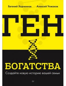 Ген богатства Ген богатства