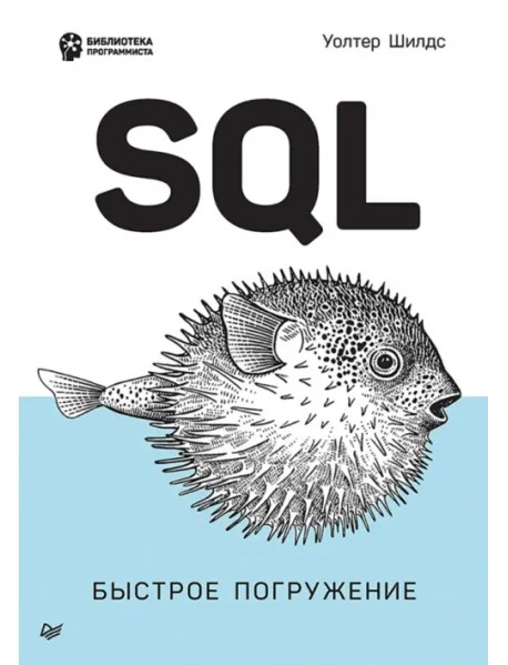 SQL. Быстрое погружение