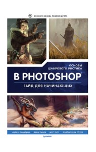 Основы цифрового рисунка в Photoshop. Гайд для начинающих