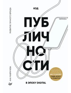 Код публичности. Развитие личного бренда в эпоху Digital Код публичности. Развитие личного бренда в эпоху Digital