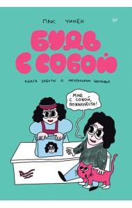 Будь с собой. Книга заботы о ментальном здоровье