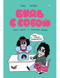Будь с собой. Книга заботы о ментальном здоровье