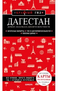Дагестан. Дербент, Махачкала, Кизляр и окрестности