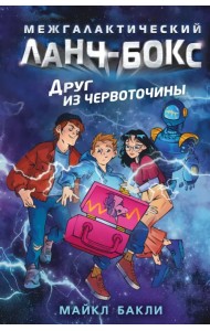 Друг из червоточины