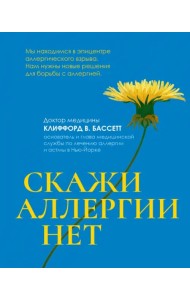 Скажи аллергии нет