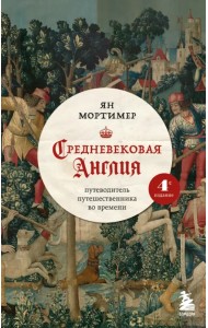 Средневековая Англия. Путеводитель путешественника во времени
