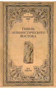 Гибель эллинистического Востока