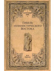 Гибель эллинистического Востока