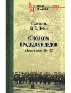 С полком прадедов и дедов в Великую войну 1914-1917 гг.