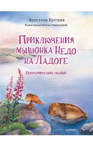 Приключения мышонка Недо на Ладоге. Географические сказки