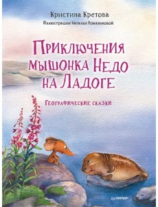 Приключения мышонка Недо на Ладоге. Географические сказки