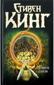 Ловец снов