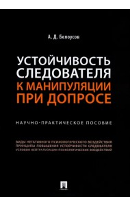 Устойчивость следователя к манипуляции при допросе. Научно-практическое пособие