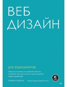 Веб-дизайн для недизайнеров