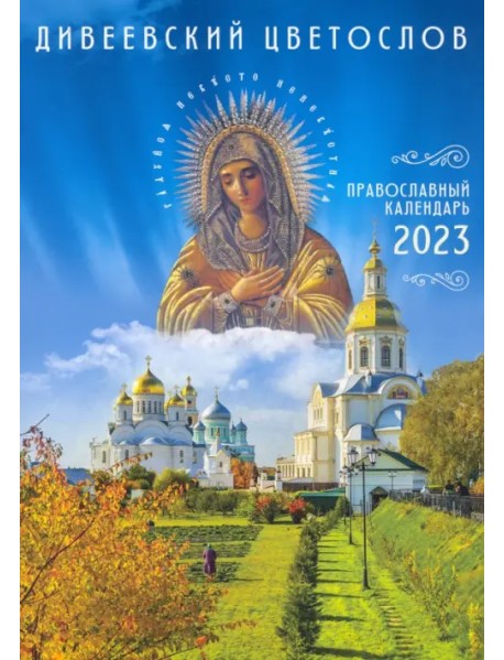 Православный календарь на 2023 год. Дивеевский цветослов