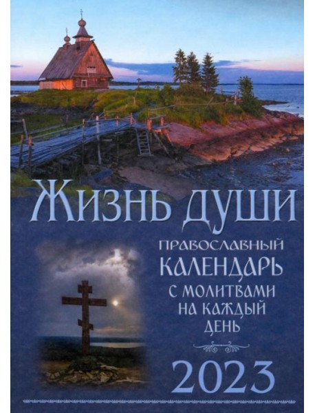 Православный календарь на 2023 год с молитвами на каждый день. Жизнь души