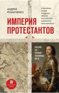 Империя протестантов. Россия XVI – первой половины XIX вв.