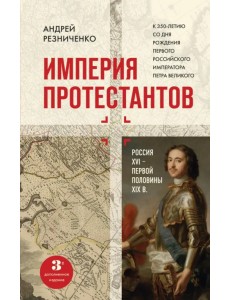 Империя протестантов. Россия XVI – первой половины XIX вв. Империя протестантов. Россия XVI – первой половины XIX вв.