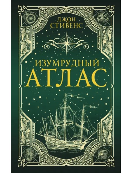 Изумрудный атлас