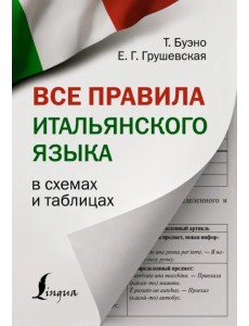 Все правила итальянского языка в схемах и таблицах