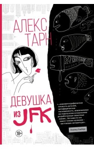 Девушка из JFK