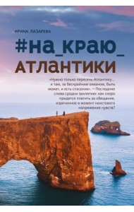 #На_краю_Атлантики