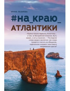 #На_краю_Атлантики