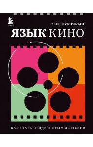 Язык кино. Как стать продвинутым зрителем