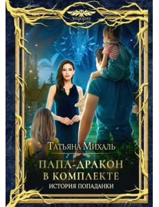 Папа-Дракон в комплекте. История попаданки Папа-Дракон в комплекте. История попаданки