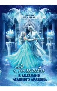 Золушка в академии ледяного дракона