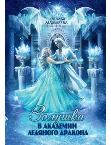 Золушка в академии ледяного дракона Золушка в академии ледяного дракона