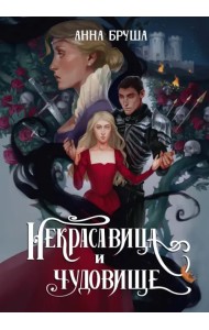 Некрасавица и чудовище