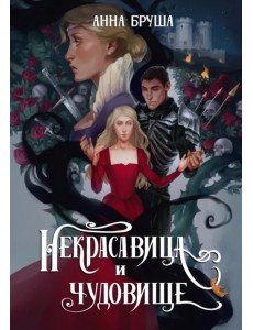 Некрасавица и чудовище