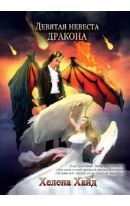Девятая невеста дракона