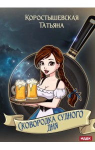 Сковородка судного дня