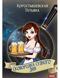 Сковородка судного дня Сковородка судного дня