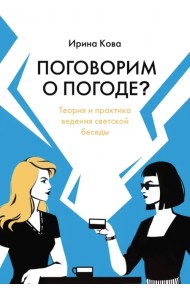 Поговорим о погоде? Теория и практика ведения светской беседы