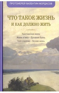 Что такое жизнь и как должно жить