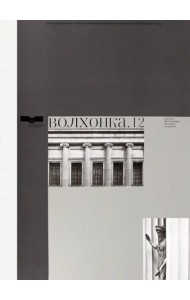 Волхонка, 12. Альбом фотографий Михаила Розанова