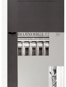 Волхонка, 12. Альбом фотографий Михаила Розанова