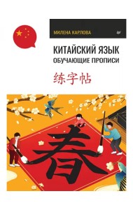 Китайский язык. Обучающие прописи