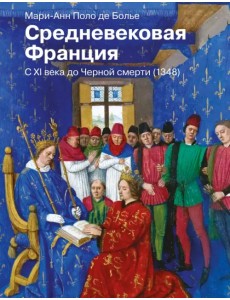 Средневековая Франция. С XI века до Черной смерти (1348)