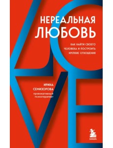 Нереальная любовь. Как найти своего человека и построить крепкие отношения