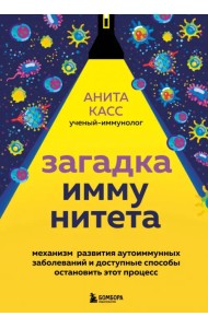 Загадка иммунитета. Механизм развития аутоиммунных заболеваний и доступные способы остановить этот процесс