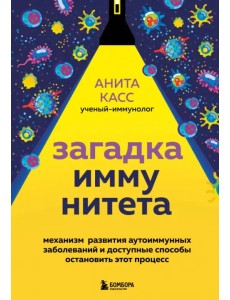 Загадка иммунитета. Механизм развития аутоиммунных заболеваний и доступные способы остановить этот процесс Загадка иммунитета. Механизм развития аутоиммунных заболеваний и доступные способы остановить этот процесс