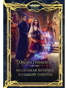 Маленькая хозяйка большой таверны Маленькая хозяйка большой таверны