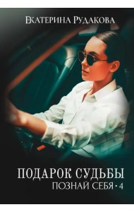 Подарок судьбы. Познай себя. Часть 4