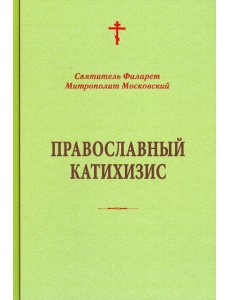Православный катихизис Православный катихизис