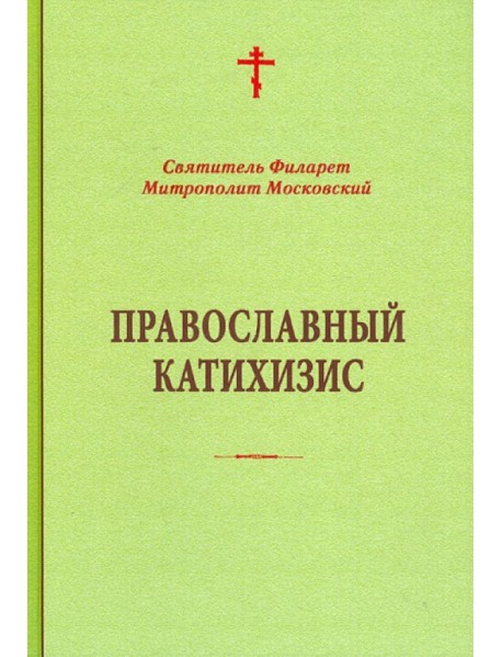 Православный катихизис