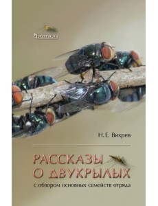 Рассказы о двукрылых с обзором основных семейств отряда